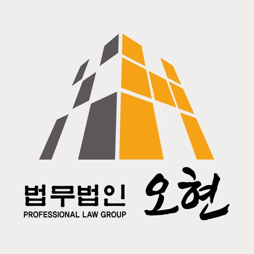 서산시변호사 법무법인 오현