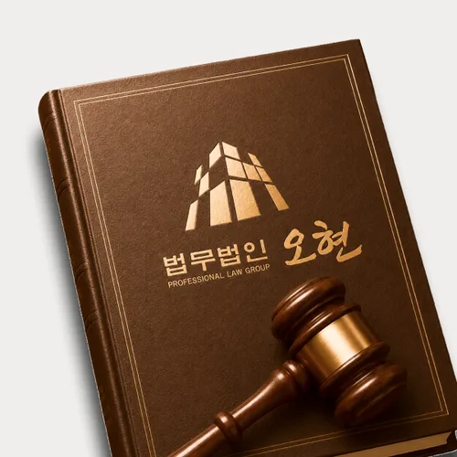 서산시변호사 오현의 주요업무분야