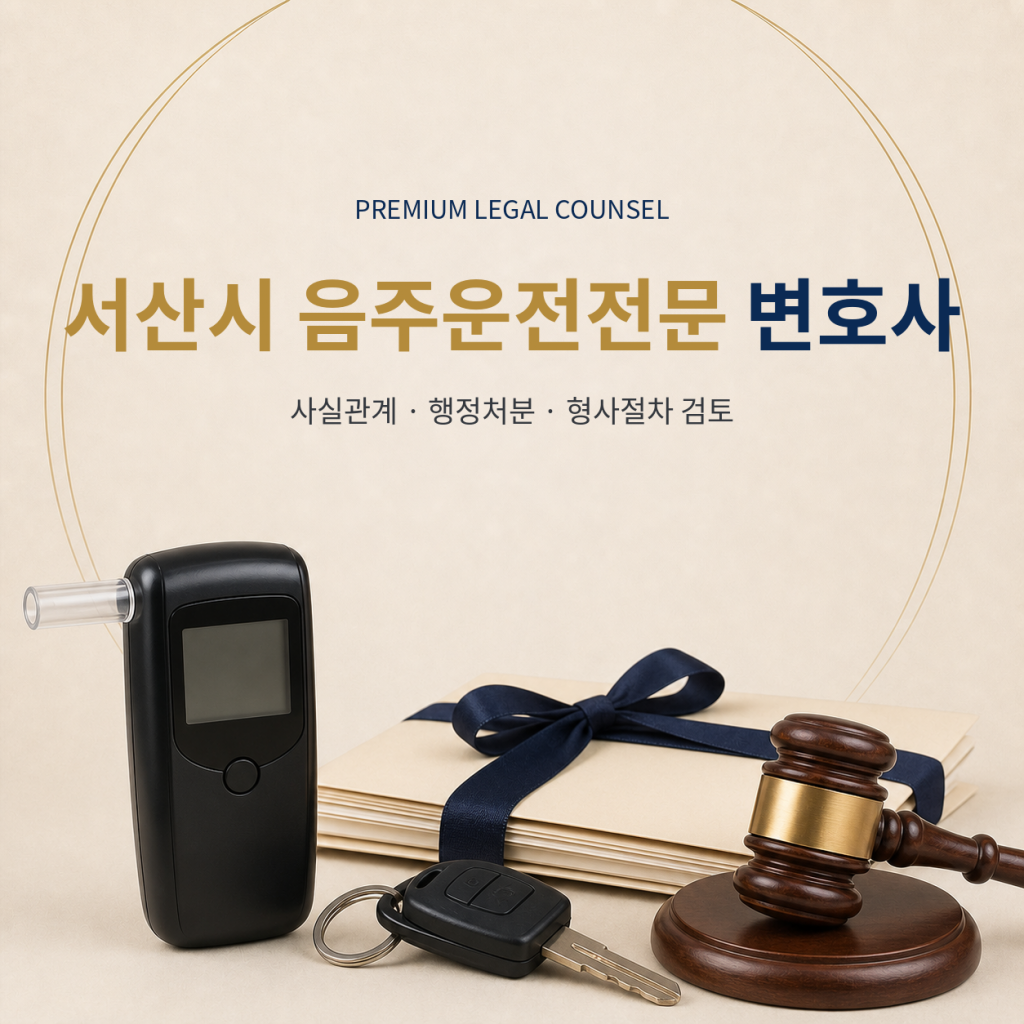 서산시 음주운전전문 변호사